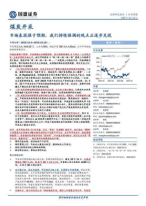 【国盛证券】煤炭开采行业周报：市场表现强于预期，我们持续强调的观点正逐步兑现-251012（19页）.pdf