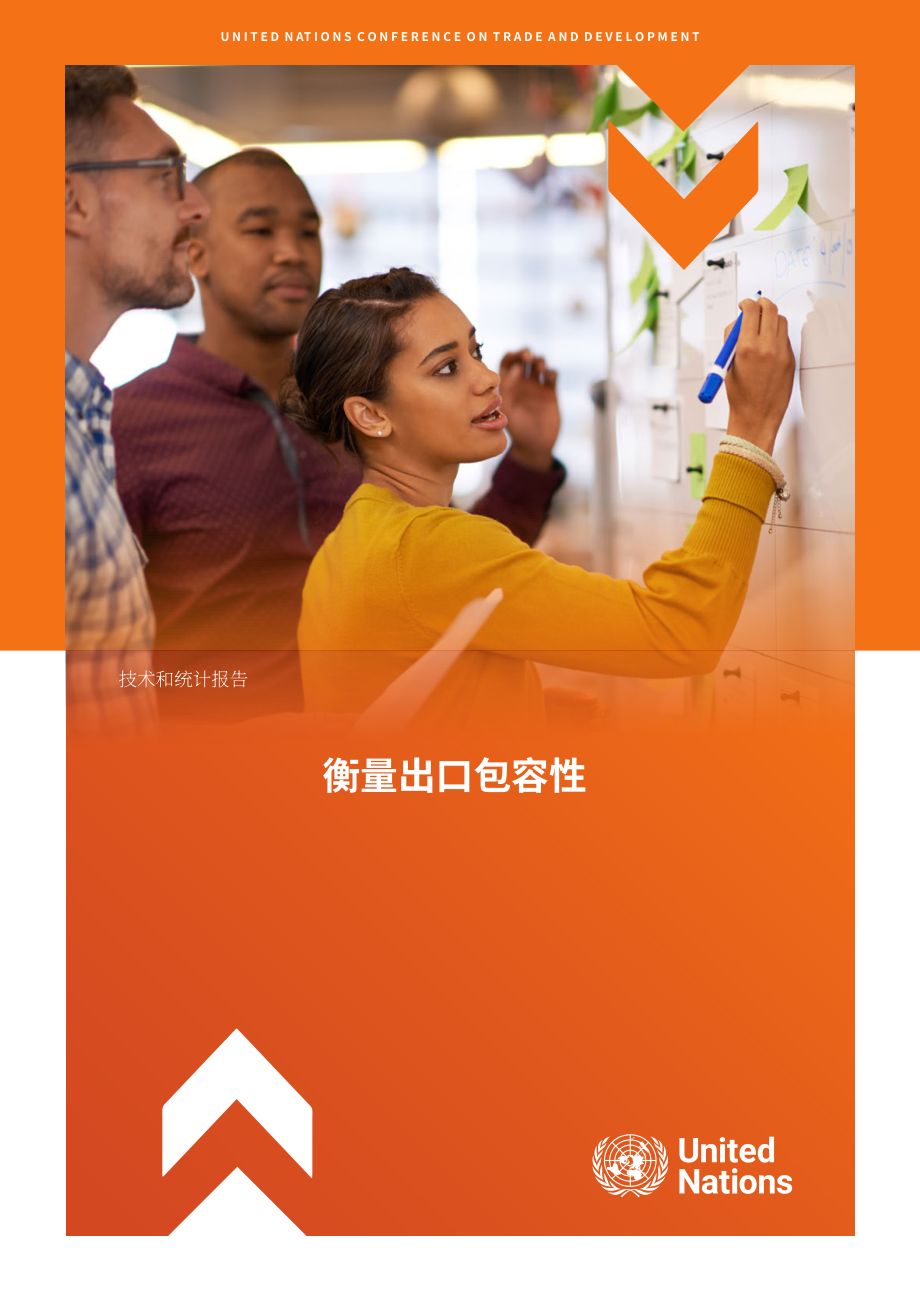 联合国贸发会议：2025出口包容性测量研究报告（英文版）（43页）.pdf_第1页