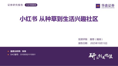 【华鑫证券】传媒行业专题报告：小红书 从种草到生活兴趣社区-251013（50页）.pdf