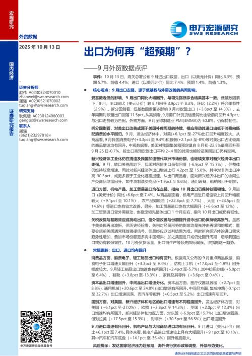 9月外贸数据点评：出口为何再“超预期”？-251013（10页）.pdf