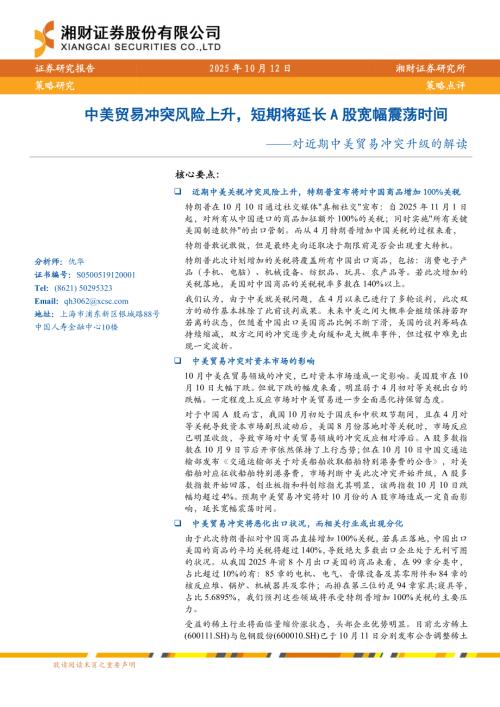 宏观策略-对近期中美贸易冲突升级的解读：中美贸易冲突风险上升短期将延长A股宽幅震荡时间-251012（12页）.pdf