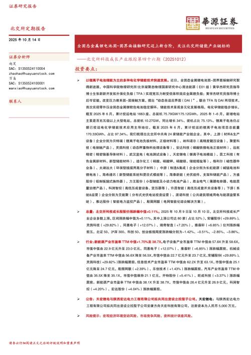 【华源证券】北交所科技成长产业跟踪第四十六期：全固态金属锂电池固-固界面接触研究迈上新台阶，关注北交所储能产业链标的-251014（21页）.pdf