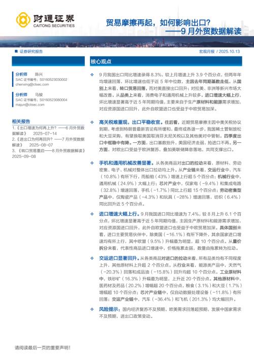 9月外贸数据解读：贸易摩擦再起如何影响出口？-251013（8页）.pdf