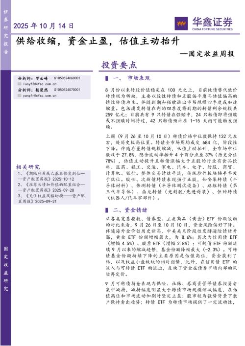 【华鑫证券】固定收益周报：供给收缩，资金止盈，估值主动抬升-251014（10页）.pdf
