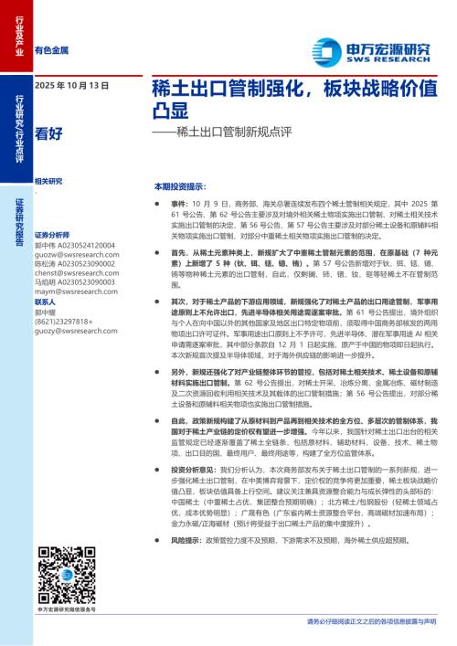 有色金属行业稀土出口管制新规点评：稀土出口管制强化板块战略价值凸显-251013（3页）.pdf