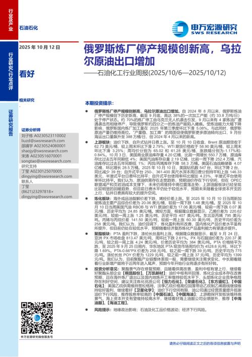 石油化工行业周报：俄罗斯炼厂停产规模创新高乌拉尔原油出口增加-251012（23页）.pdf