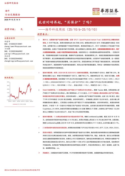 【华源证券】海外科技周报：乱世对峙再起，“买保护”了吗？-251014（12页）.pdf