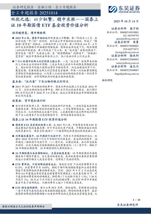 【东吴证券】金工专题报告：双优之选：以少驭繁，稳中求胜——国泰上证10年期国债ETF基金投资价值分析-251014（23页）.pdf