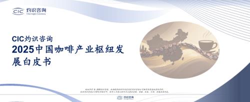 CIC灼识咨询：2025中国咖啡产业枢纽发展白皮书（12页）.pdf