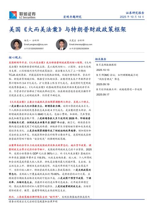 【联储证券】美国《大而美法案》与特朗普财政政策框架-251014（25页）.pdf
