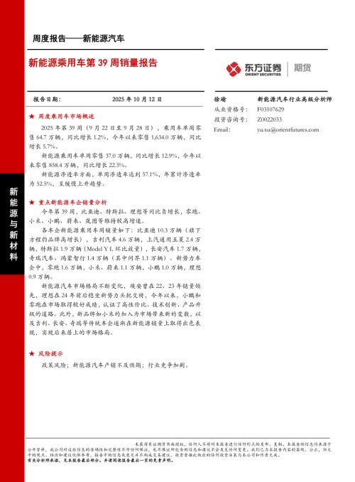 【东证期货】新能源汽车周度报告：新能源乘用车第39周销量报告-251012（20页）.pdf