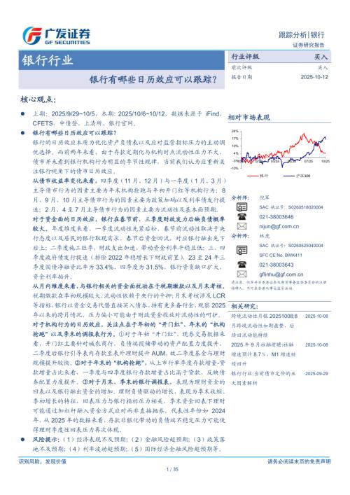 银行行业：银行有哪些日历效应可以跟踪？-251012（35页）.pdf