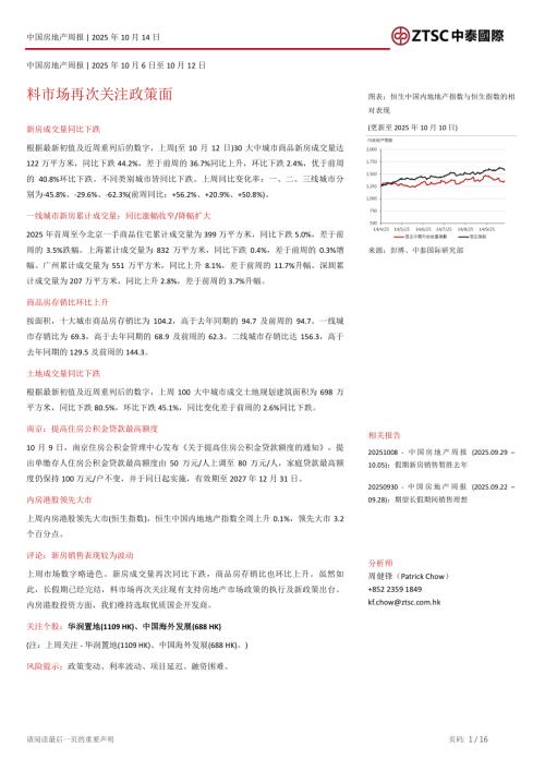 【中泰国际证券】中国房地产周报：料市场再次关注政策面-251014（16页）.pdf