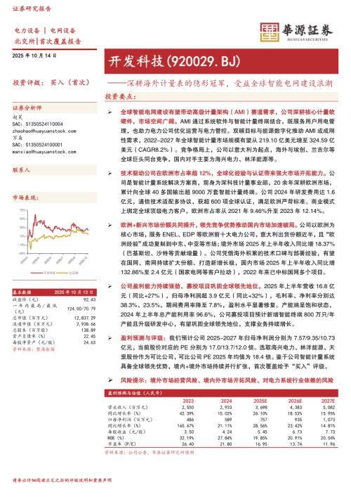 【华源证券】开发科技（920029）-深耕海外计量表的隐形冠军，受益全球智能电网建设浪潮-251014（24页）.pdf
