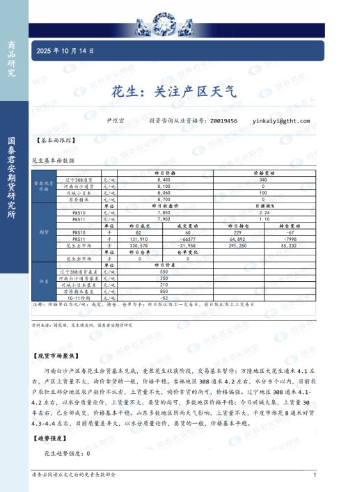 【国泰期货】花生：关注产区天气-251014（3页）.pdf