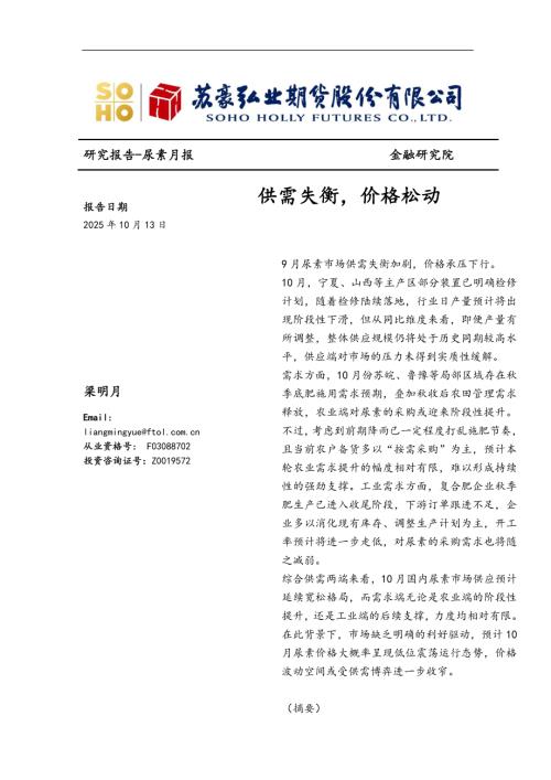 【弘业期货】尿素月报：供需失衡，价格松动-251013（11页）.pdf