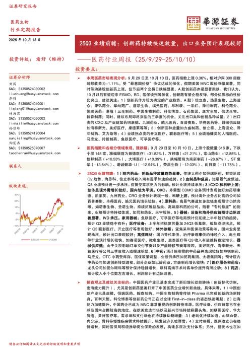 【华源证券】医药行业周报：25Q3业绩前瞻：创新药持续快速放量，出口业务预计表现较好-251013（16页）.pdf