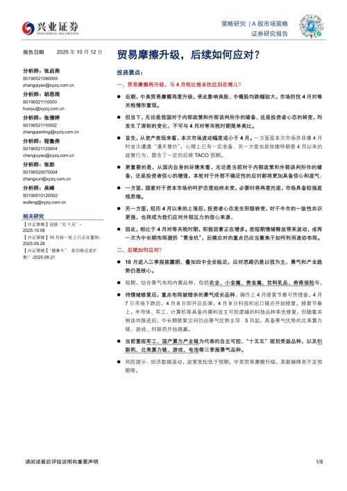 A股市场策略：贸易摩擦升级后续如何应对？-251012（8页）.pdf