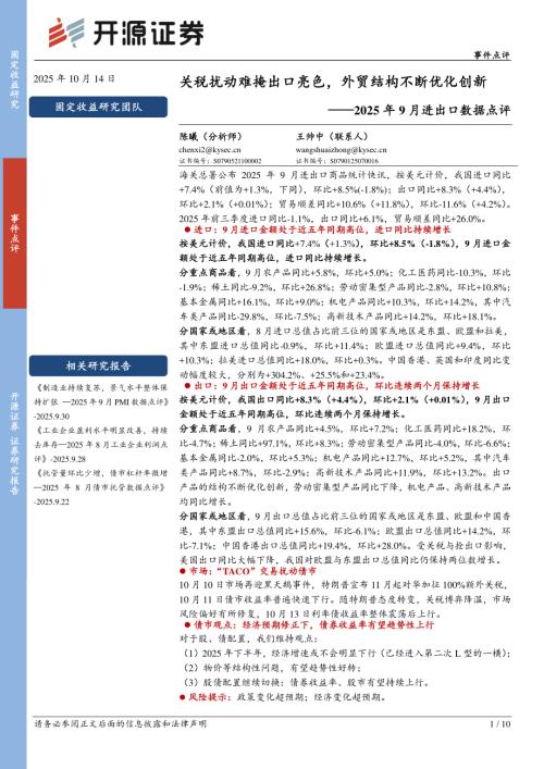 【开源证券】2025年9月进出口数据点评：关税扰动难掩出口亮色，外贸结构不断优化创新-251014（10页）.pdf