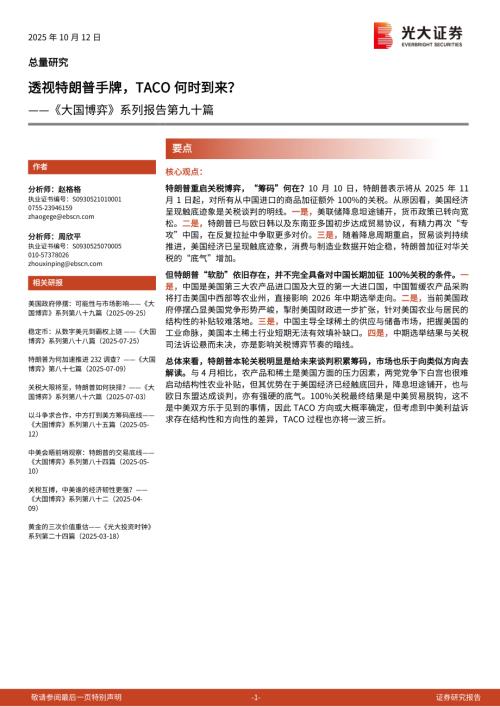 主题策略-《大国博弈》系列报告第九十篇：透视特朗普手牌TACO何时到来？-251012（10页）.pdf