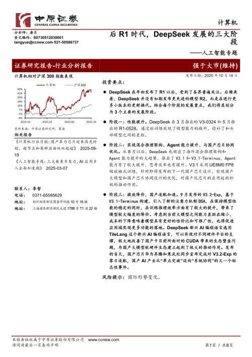 【中原证券】人工智能专题：后R1时代，DeepSeek发展的三大阶段-251014（8页）.pdf