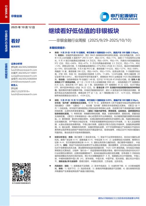 非银金融行业周报：继续看好低估值的非银板块-251012（13页）.pdf