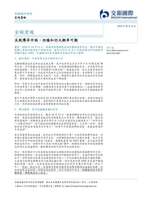 【交银国际证券】全球宏观：关税博弈升级，但缓和仍大概率可期-251013（8页）.pdf