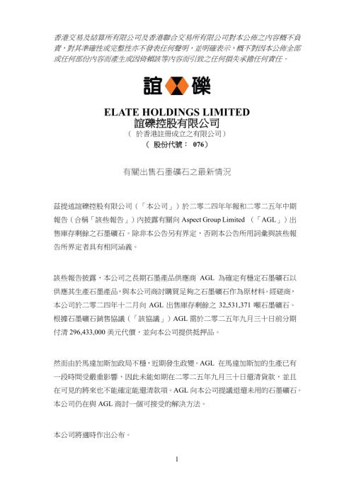 誼礫控股：出售石墨礦石之最新情況.pdf