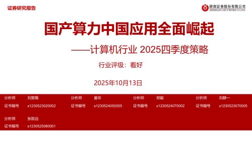 计算机行业2025四季度策略：国产算力中国应用全面崛起-251013（30页）.pdf