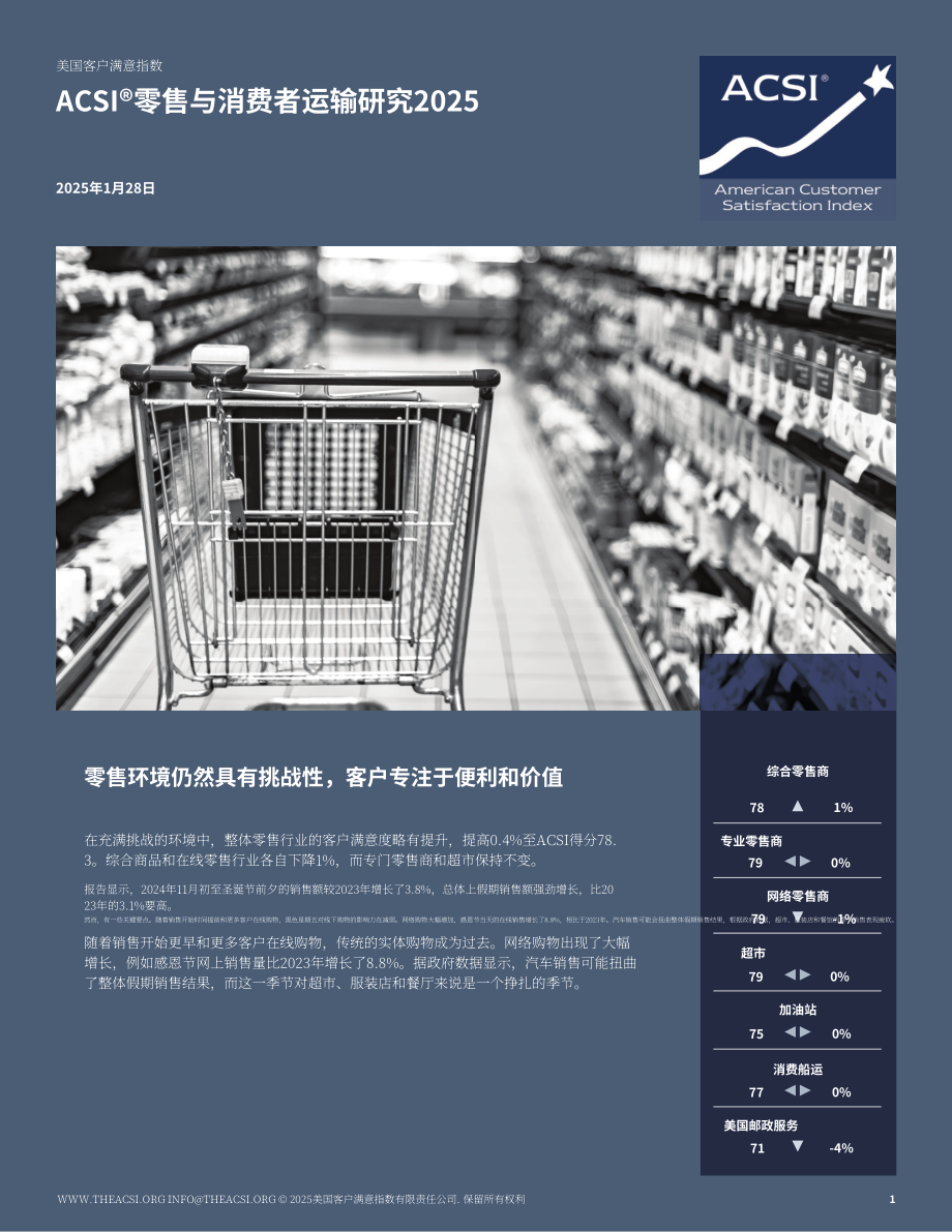 ACSI：2025年美国零售及物流配送业客户满意度调研报告（英文版）（18页）.pdf_第1页
