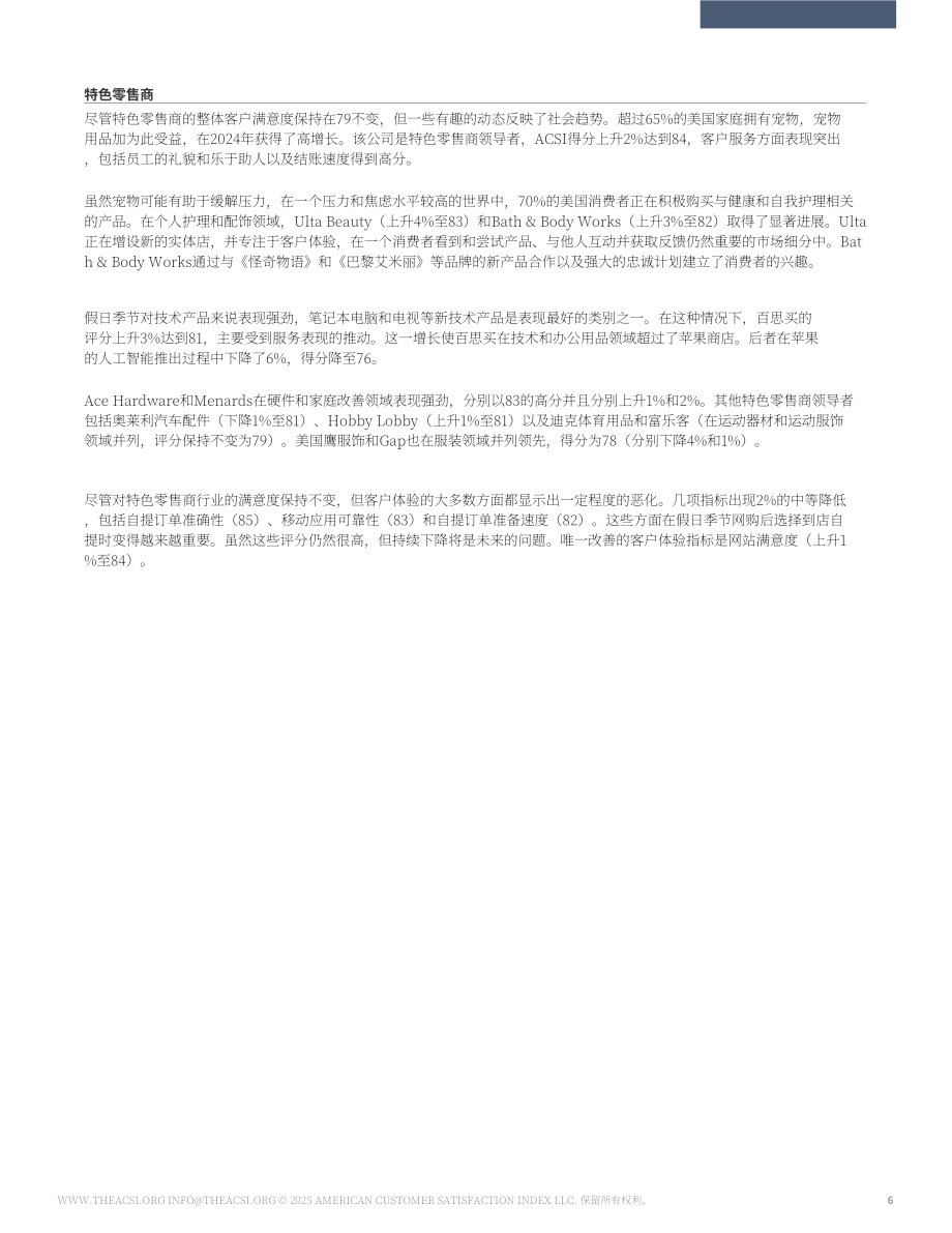 ACSI：2025年美国零售及物流配送业客户满意度调研报告（英文版）（18页）.pdf_第6页