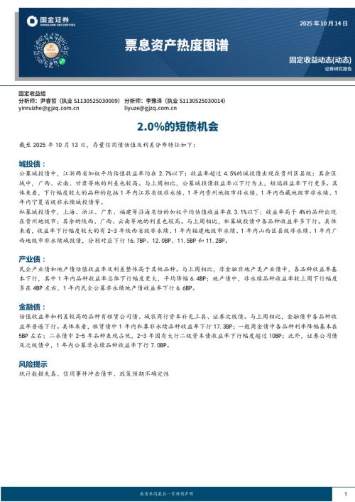 【国金证券】票息资产热度图谱：2.0%的短债机会-251014（20页）.pdf