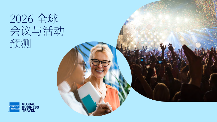 运通商旅（Amex GBT）：2025年全球会议与活动预测报告（英文版）（38页）.pdf_第1页