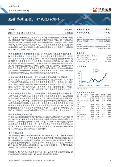 徐工机械（000425）-A股公司研究报告：经营持续提效矿机值得期待-251014（36页）.pdf