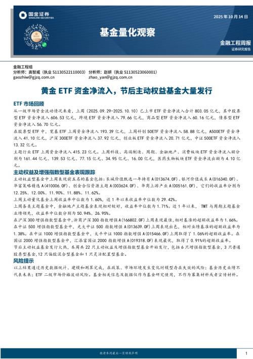 【国金证券】基金量化观察：黄金ETF资金净流入，节后主动权益基金大量发行-251014（11页）.pdf