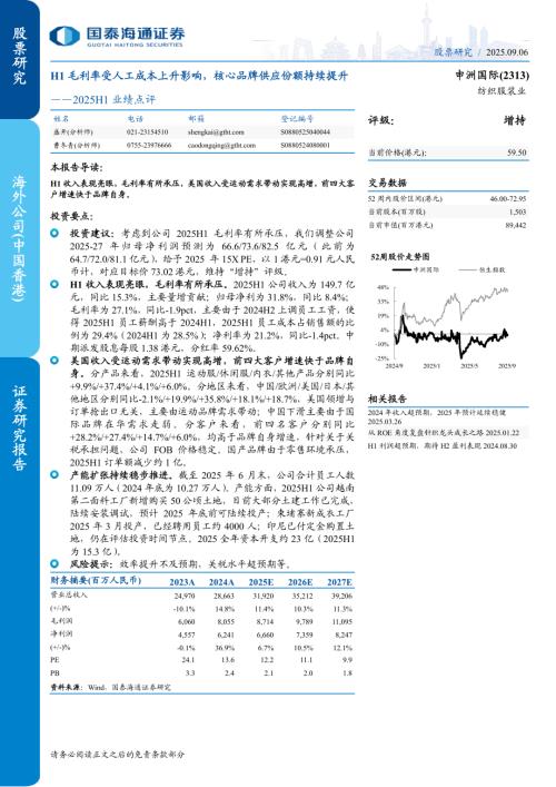 申洲国际（2313.HK）-港股公司研究报告：2025H1业绩点评：H1毛利率受人工成本上升影响核心品牌供应份额持续提升-250906（5页）.pdf