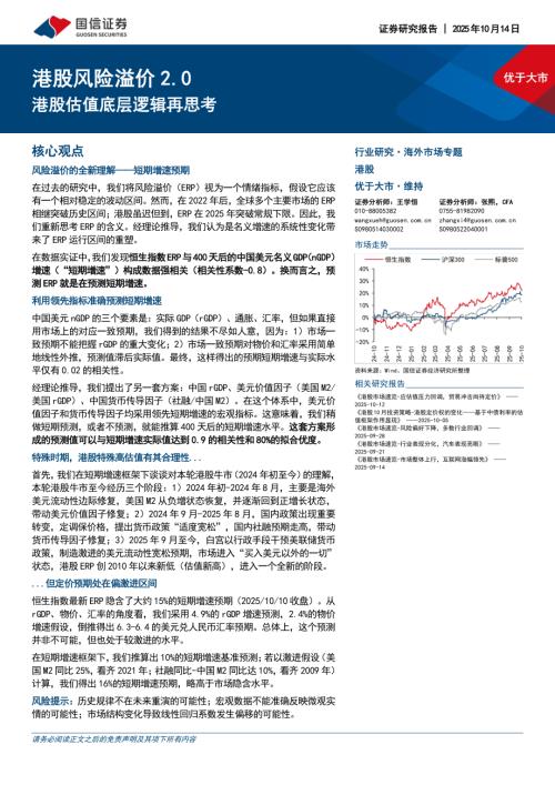 港股风险溢价2.0：港股估值底层逻辑再思考-251014（42页）.pdf