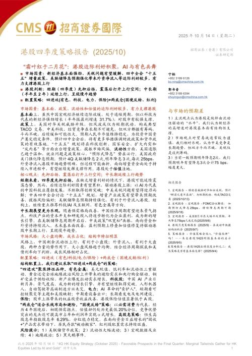 港股四季度策略报告：“霜叶红于二月花”港股边际利好积聚AI与有色共舞-251014（45页）.pdf