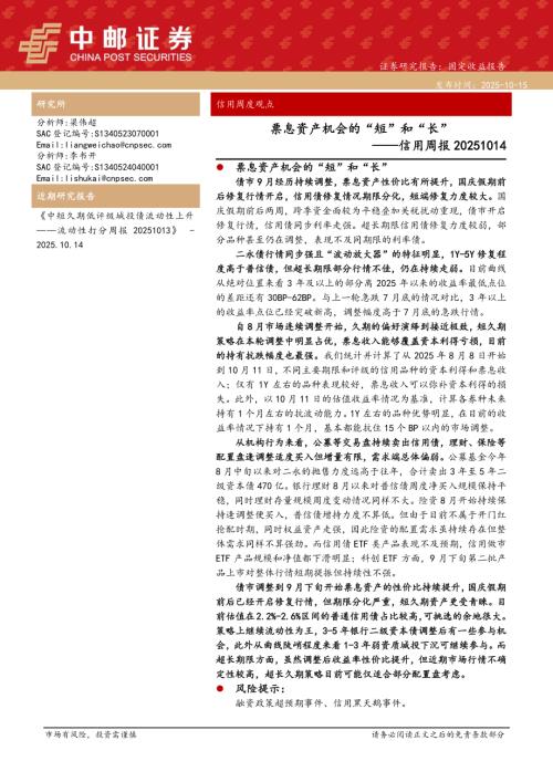 【中邮证券】信用周报：票息资产机会的“短”和“长”-251015（12页）.pdf