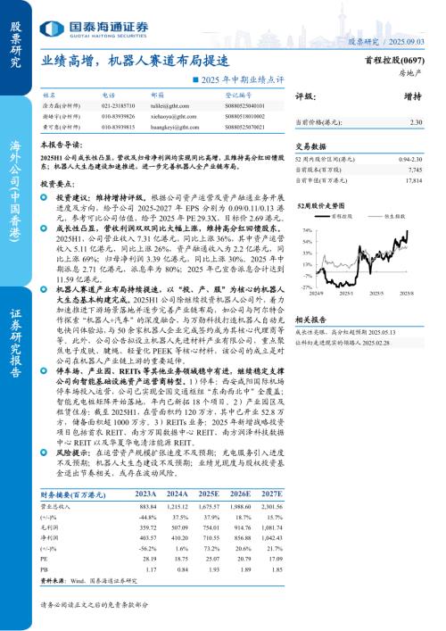 首程控股（0697.HK）-港股公司研究报告：2025年中期业绩点评：业绩高增机器人赛道布局提速-250903（5页）.pdf
