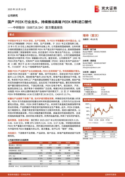 中研股份（688716）-A股公司首次覆盖报告：PEEK行业龙头持续推动高端PEEK材料进口替代-251014（28页）.pdf