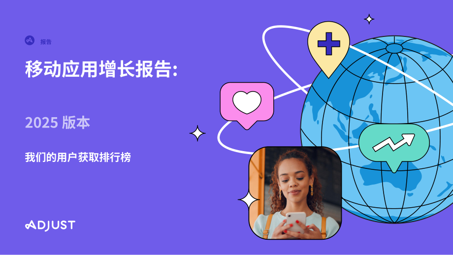 Adjust：2025年移动应用增长报告：全球排名（英文版）（34页）.pdf_第1页