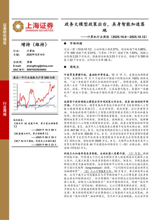 【上海证券】计算机行业周报：政务大模型政策出台，具身智能加速落地-251014（3页）.pdf