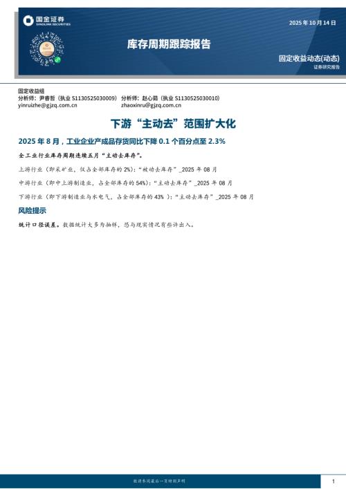 【国金证券】库存周期跟踪报告：下游“主动去”范围扩大化-251014（10页）.pdf