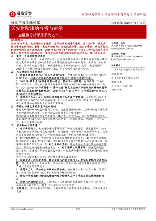 金融债分析手册系列之十三：天安财险违约分析与启示-251010（11页）.pdf
