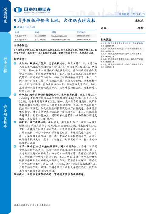 造纸行业月报：9月多数纸种价格上涨文化纸表现疲软-251015（21页）.pdf