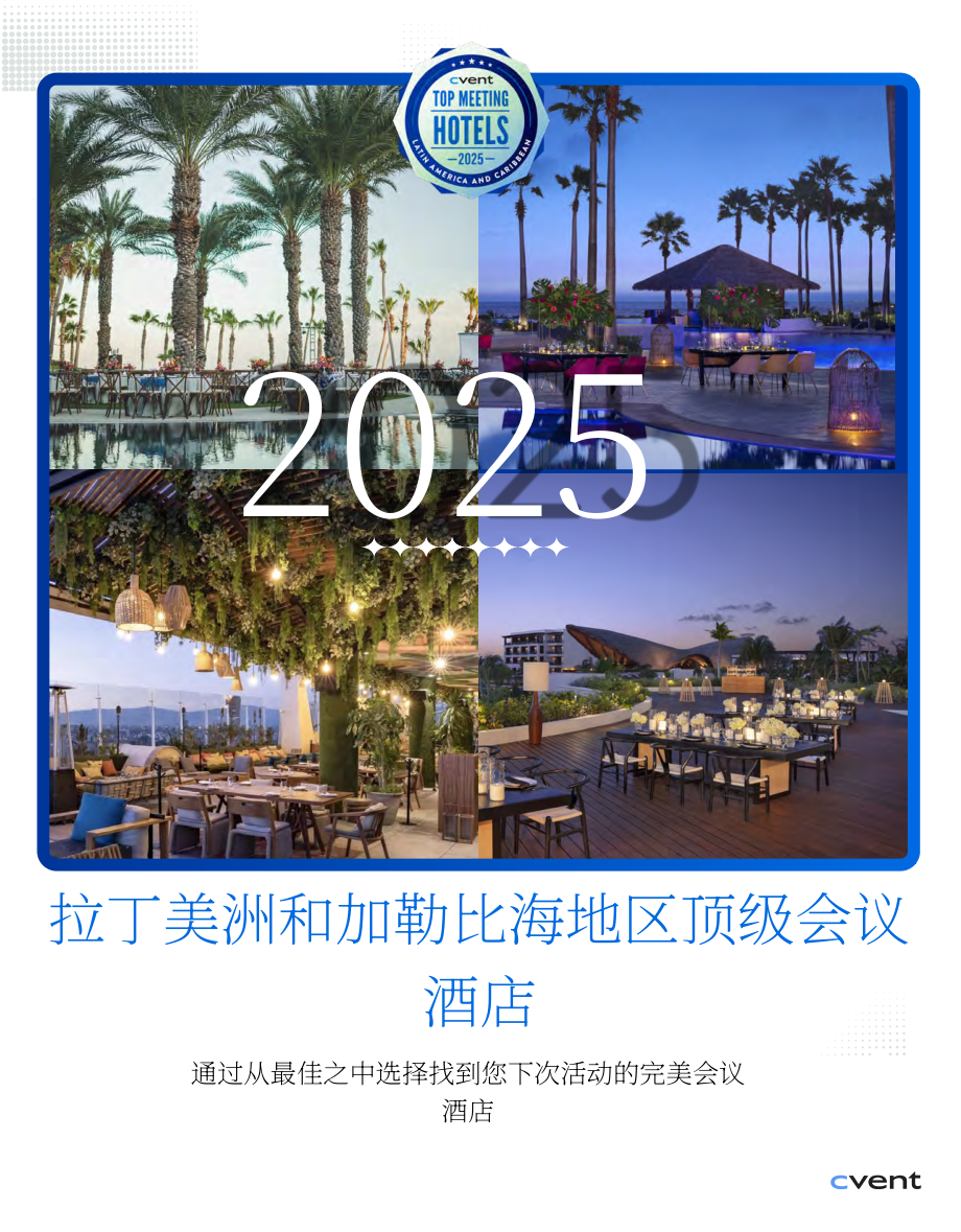 Cvent：2025年拉丁美洲及加勒比地区最佳会议酒店精选榜单（英文版）（43页）.pdf_第1页