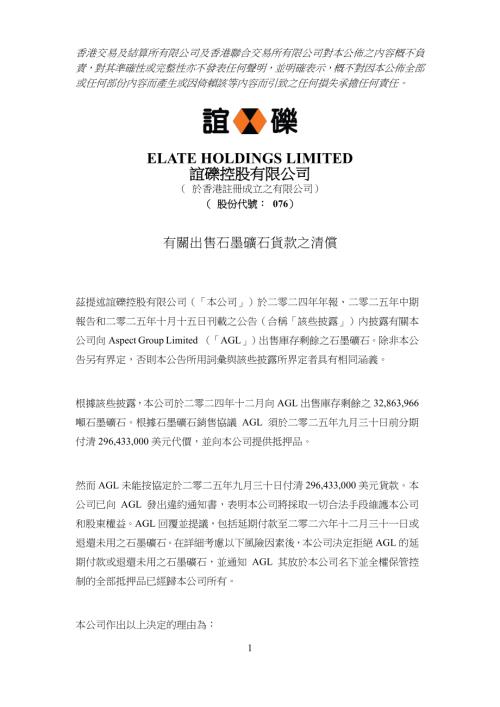 誼礫控股：有關出售石墨礦石貨款之清償.pdf