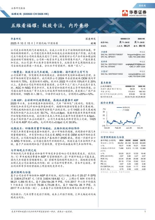 福耀玻璃（600660）-A股公司研究报告：五维看福耀：极致专注内外兼修-251015（36页）.pdf