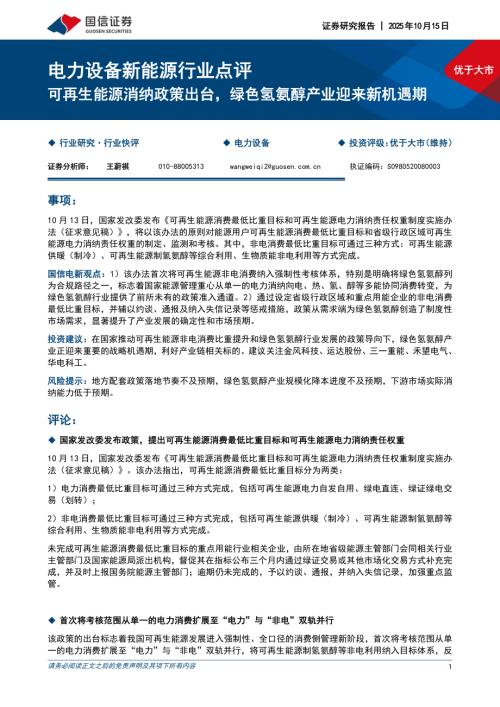 电力设备新能源行业点评：可再生能源消纳政策出台绿色氢氨醇产业迎来新机遇期-251015（4页）.pdf
